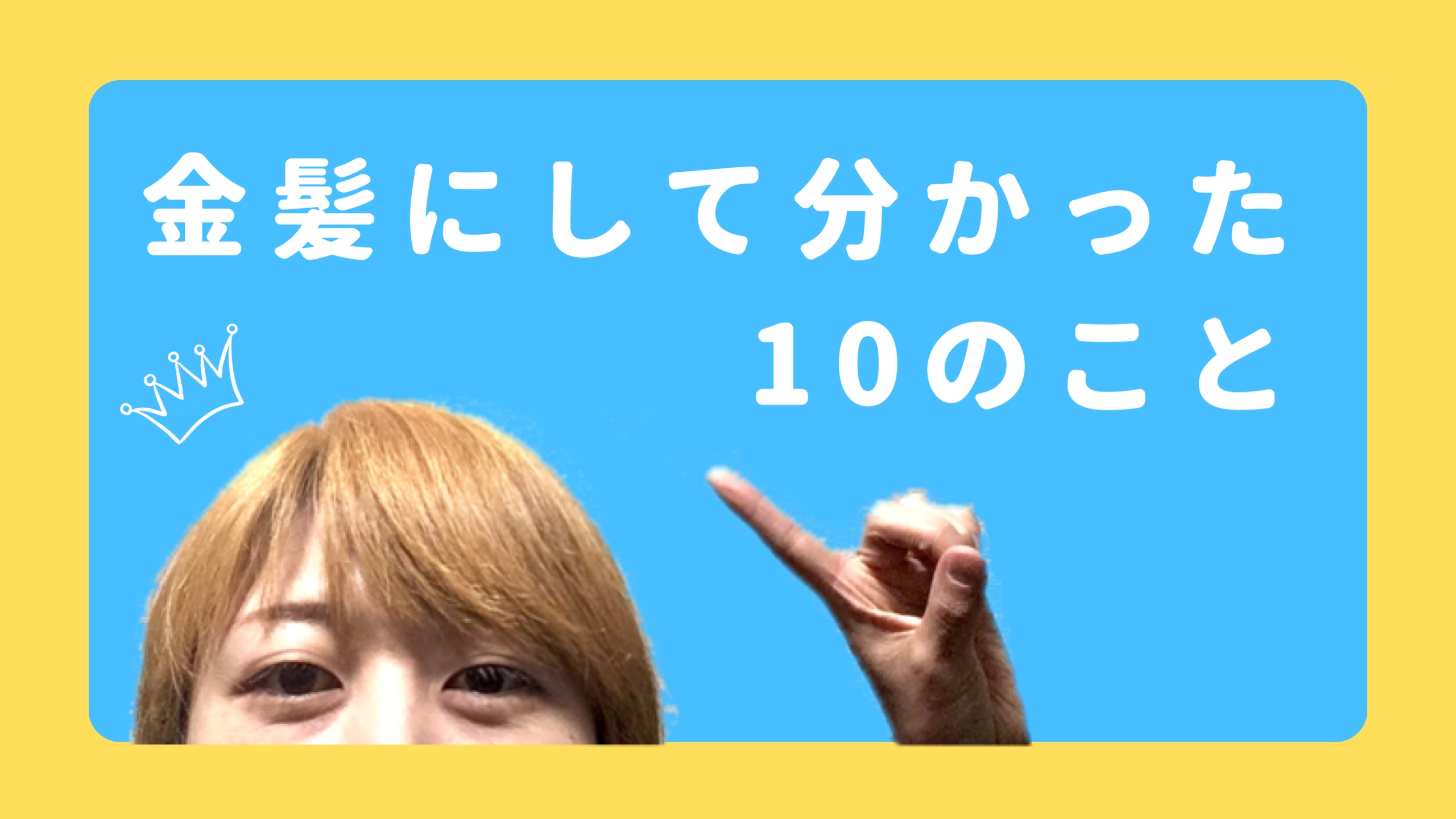 髪の毛を思いっきり金髪にしてみて分かった10のこと Pibe Play It By Ear